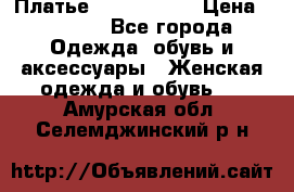 Платье by Balizza  › Цена ­ 2 000 - Все города Одежда, обувь и аксессуары » Женская одежда и обувь   . Амурская обл.,Селемджинский р-н